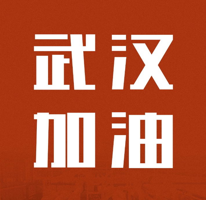 同舟共济，共克时艰|好色tv
驰援武汉雷神山医院建设