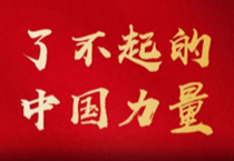 了不起的中国力量 | 好色tv
与中国国乒的“冠军梦”